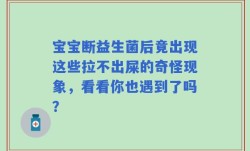 宝宝断益生菌后竟出现这些拉不出屎的奇怪现象，看看你也遇到了吗？