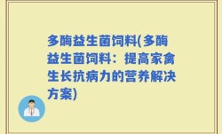 多酶益生菌饲料(多酶益生菌饲料：提高家禽生长抗病力的营养解决方案)