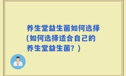 养生堂益生菌如何选择(如何选择适合自己的养生堂益生菌？)