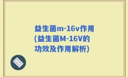 益生菌m-16v作用(益生菌M-16V的功效及作用解析)