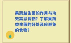 果蔬益生菌的作用与功效禁忌食物？了解果蔬益生菌的好处及应避免的食物？