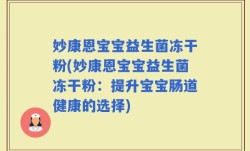 妙康恩宝宝益生菌冻干粉(妙康恩宝宝益生菌冻干粉：提升宝宝肠道健康的选择)