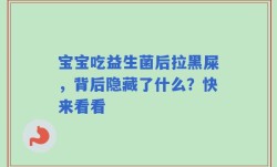 宝宝吃益生菌后拉黑屎，背后隐藏了什么？快来看看