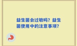 益生菌会过敏吗？益生菌使用中的注意事项？