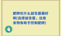 肥胖吃什么益生菌最好呢(选择益生菌，这些食物有助于控制肥胖)