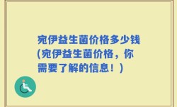 宛伊益生菌价格多少钱(宛伊益生菌价格，你需要了解的信息！)