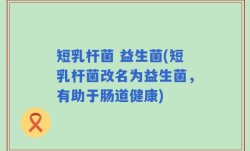 短乳杆菌 益生菌(短乳杆菌改名为益生菌，有助于肠道健康)