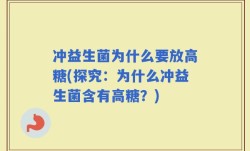 冲益生菌为什么要放高糖(探究：为什么冲益生菌含有高糖？)