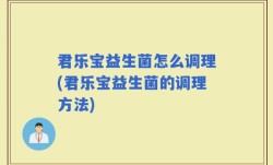 君乐宝益生菌怎么调理(君乐宝益生菌的调理方法)