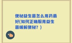 便秘益生菌怎么用药最好(如何正确服用益生菌缓解便秘？)
