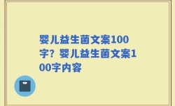 婴儿益生菌文案100字？婴儿益生菌文案100字内容