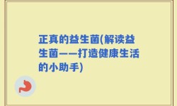 正真的益生菌(解读益生菌——打造健康生活的小助手)