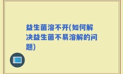 益生菌溶不开(如何解决益生菌不易溶解的问题)