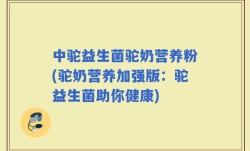 中驼益生菌驼奶营养粉(驼奶营养加强版：驼益生菌助你健康)