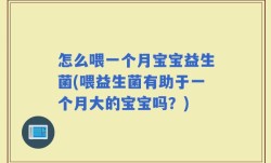 怎么喂一个月宝宝益生菌(喂益生菌有助于一个月大的宝宝吗？)
