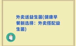 外卖送益生菌(健康早餐新选择：外卖搭配益生菌)