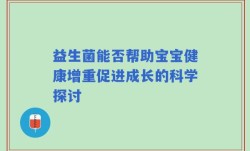 益生菌能否帮助宝宝健康增重促进成长的科学探讨