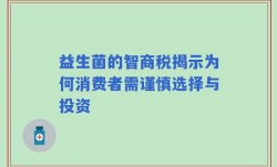 益生菌的智商税揭示为何消费者需谨慎选择与投资