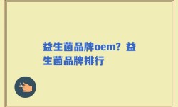 益生菌品牌oem？益生菌品牌排行