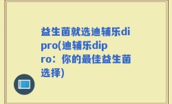 益生菌就选迪辅乐dipro(迪辅乐dipro：你的最佳益生菌选择)