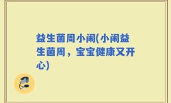 益生菌周小闹(小闹益生菌周，宝宝健康又开心)