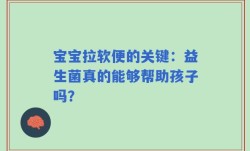 宝宝拉软便的关键：益生菌真的能够帮助孩子吗？