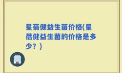 星蓓健益生菌价格(星蓓健益生菌的价格是多少？)
