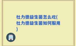 杜力德益生菌怎么吃(杜力德益生菌如何服用)