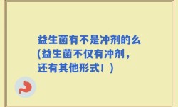 益生菌有不是冲剂的么(益生菌不仅有冲剂，还有其他形式！)