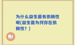 为什么益生菌有依赖性呢(益生菌为何存在依赖性？)