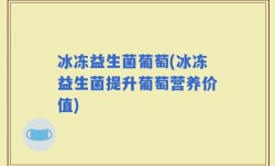 冰冻益生菌葡萄(冰冻益生菌提升葡萄营养价值)