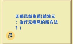 无痛风益生菌(益生元：治疗无痛风的新方法？)