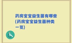 药房宝宝益生菌有哪些(药房宝宝益生菌种类一览)