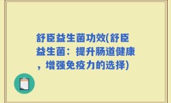 舒臣益生菌功效(舒臣益生菌：提升肠道健康，增强免疫力的选择)