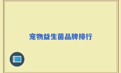 宠物益生菌品牌排行