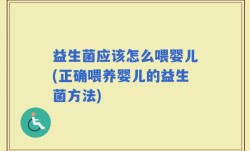 益生菌应该怎么喂婴儿(正确喂养婴儿的益生菌方法)