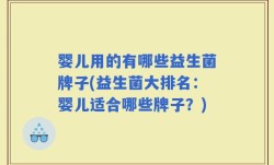 婴儿用的有哪些益生菌牌子(益生菌大排名：婴儿适合哪些牌子？)