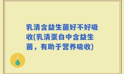 乳清含益生菌好不好吸收(乳清蛋白中含益生菌，有助于营养吸收)