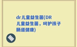 dr儿童益生菌(DR儿童益生菌，呵护孩子肠道健康)