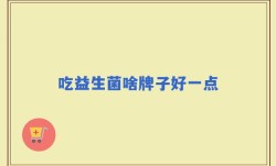 吃益生菌啥牌子好一点
