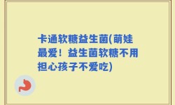 卡通软糖益生菌(萌娃最爱！益生菌软糖不用担心孩子不爱吃)