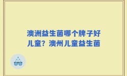 澳洲益生菌哪个牌子好儿童？澳州儿童益生菌