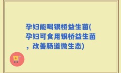 孕妇能喝银桥益生菌(孕妇可食用银桥益生菌，改善肠道微生态)
