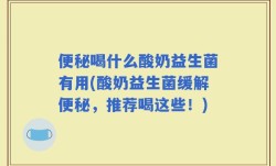 便秘喝什么酸奶益生菌有用(酸奶益生菌缓解便秘，推荐喝这些！)