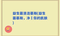 益生菌清洁慕斯(益生菌慕斯，净淨你的肌肤)
