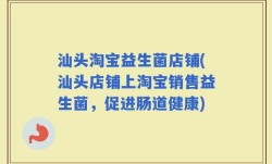 汕头淘宝益生菌店铺(汕头店铺上淘宝销售益生菌，促进肠道健康)