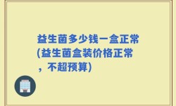 益生菌多少钱一盒正常(益生菌盒装价格正常，不超预算)