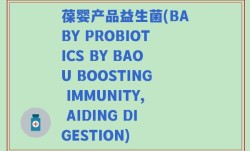 葆婴产品益生菌(BABY PROBIOTICS BY BAOU BOOSTING IMMUNITY, AIDING DIGESTION)