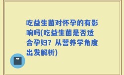 吃益生菌对怀孕的有影响吗(吃益生菌是否适合孕妇？从营养学角度出发解析)