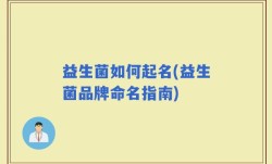 益生菌如何起名(益生菌品牌命名指南)